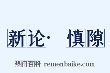 新论·慎隙是什么意思的图片